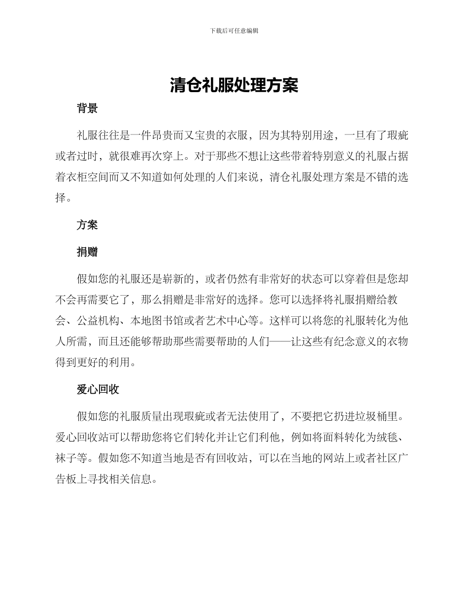 清仓礼服处理方案_第1页