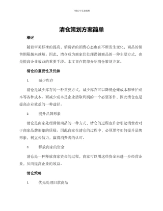 清仓策划方案简单
