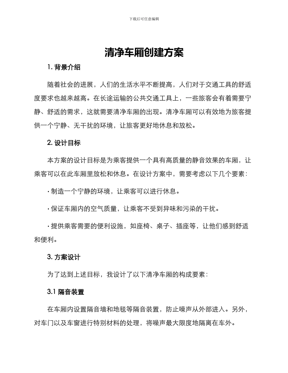 清净车厢创建方案_第1页