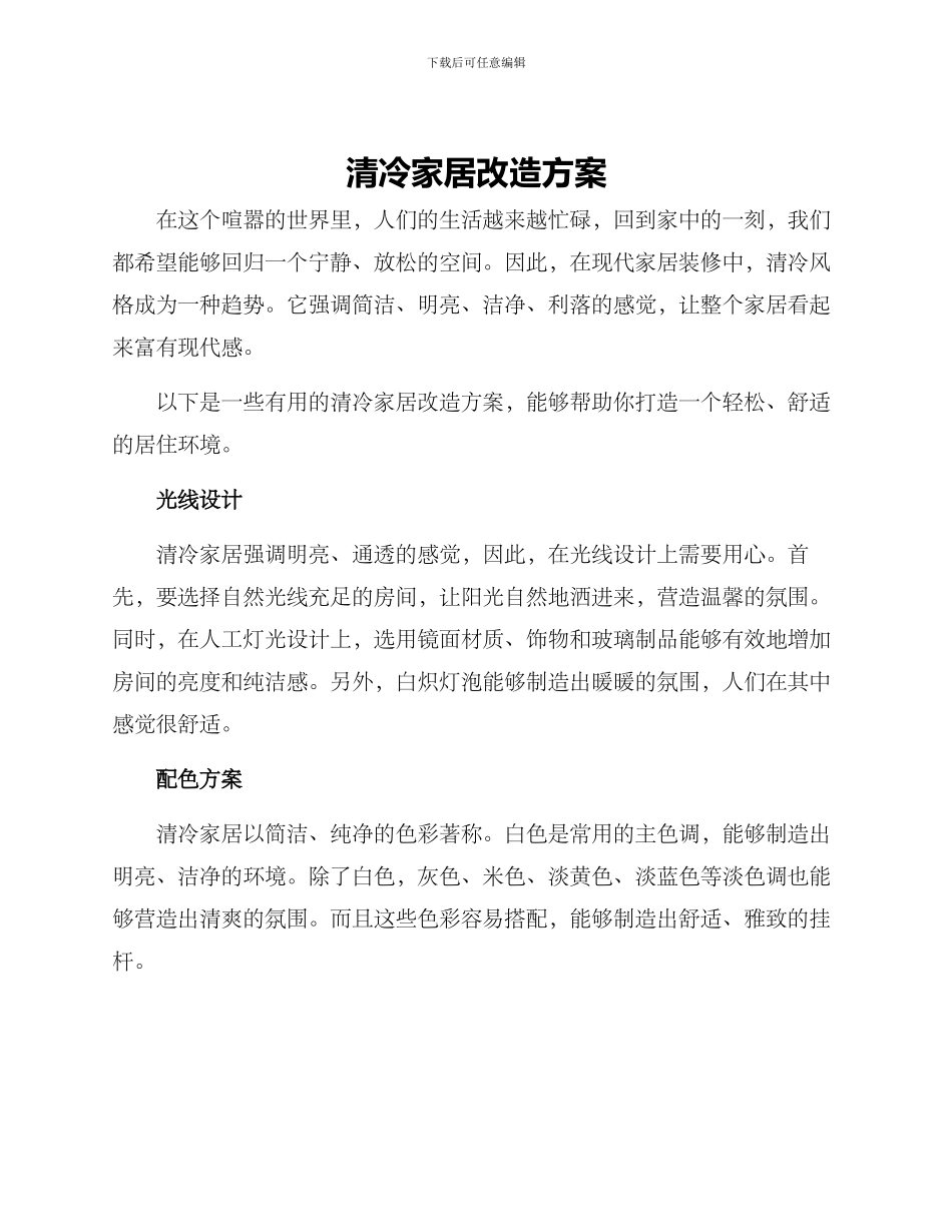 清冷家居改造方案_第1页