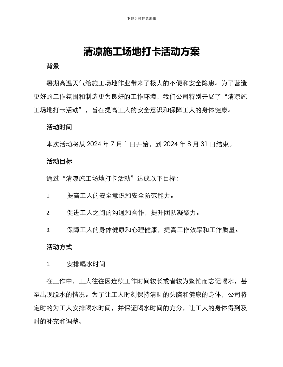 清凉工地打卡活动方案_第1页