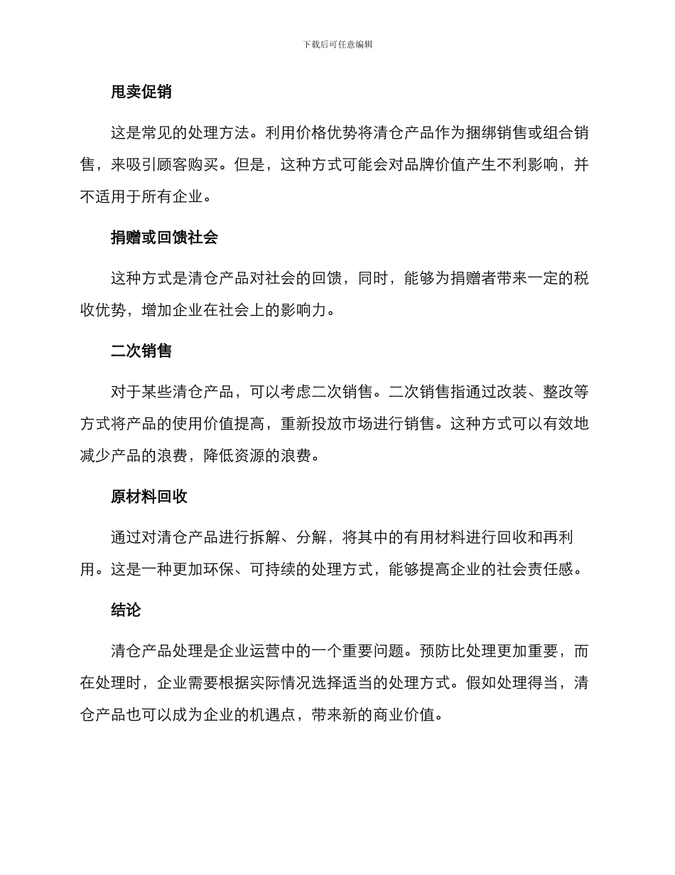 清仓产品处理方案_第2页