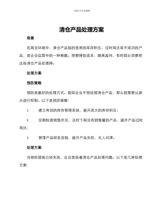 清仓产品处理方案