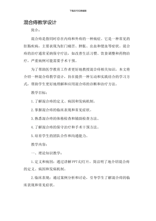 混合痔教学设计