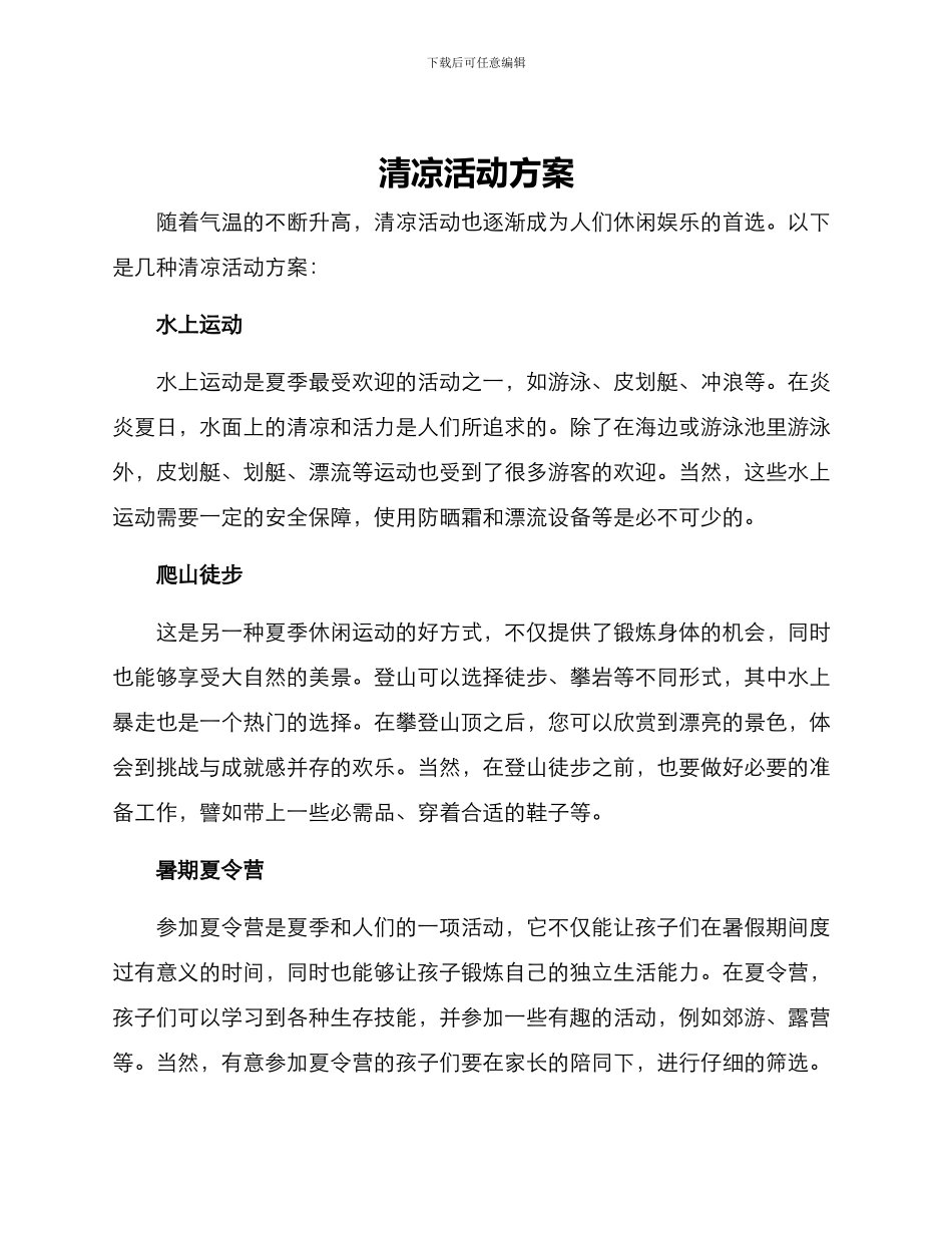 清凉活动方案_第1页