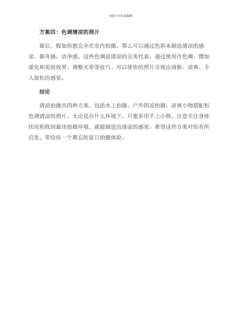 清凉拍摄方案_第2页