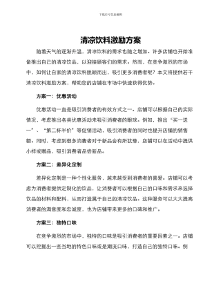 清凉饮料激励方案