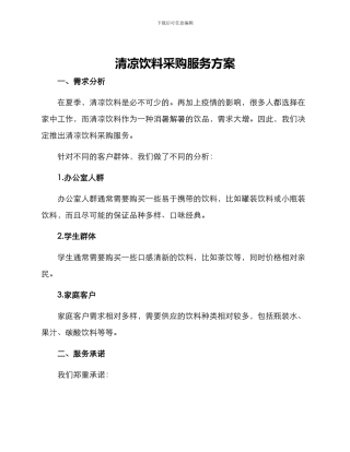 清凉饮料采购服务方案