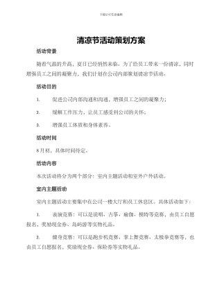 清凉节活动策划方案