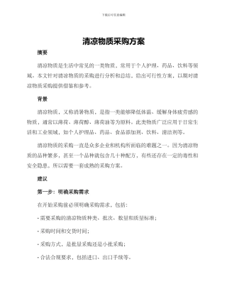 清凉物质采购方案