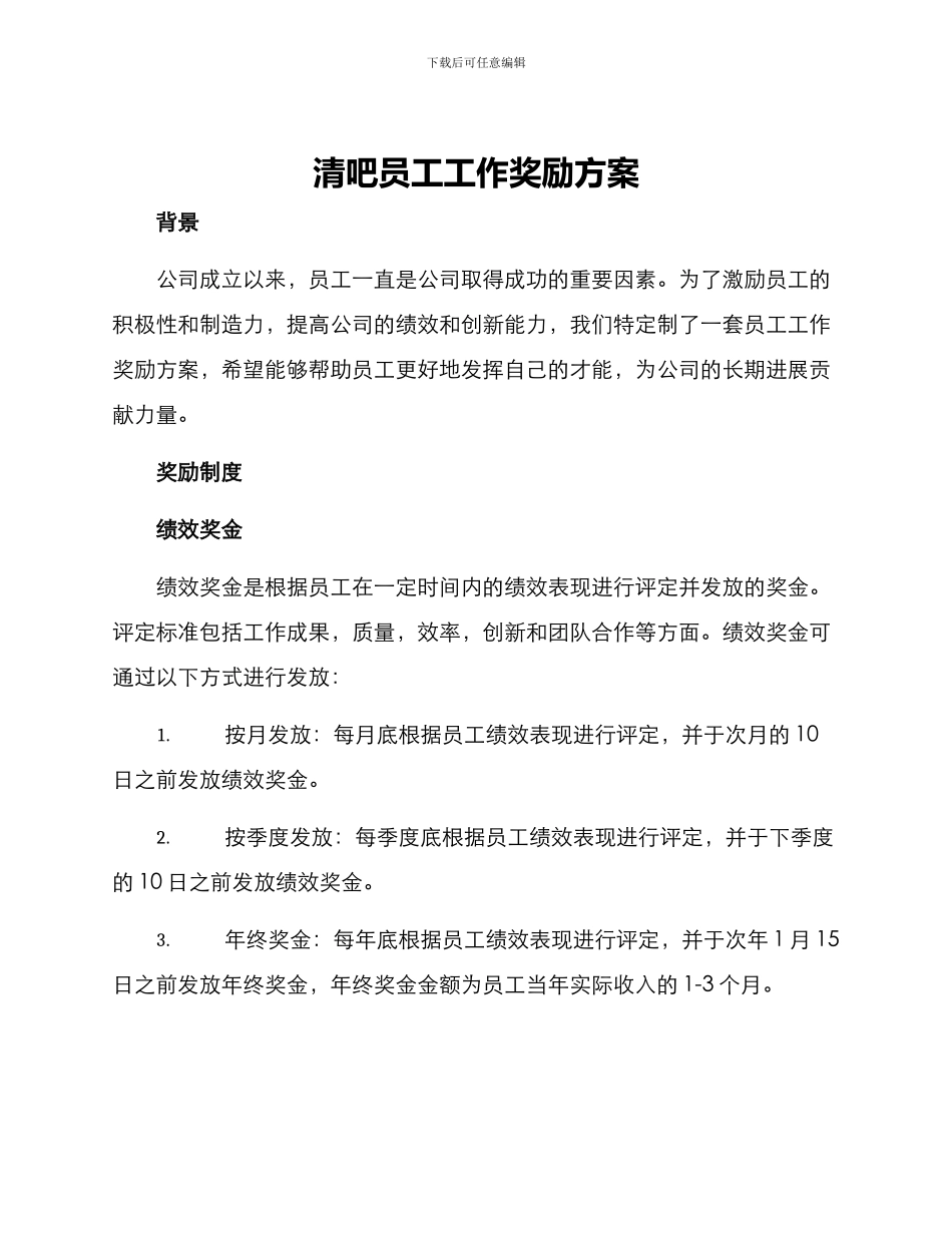 清吧员工工作奖励方案_第1页