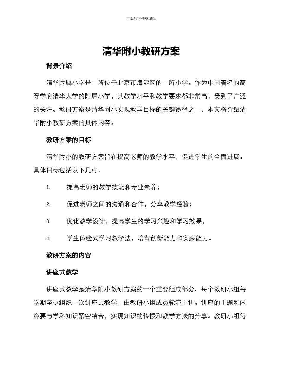 清华附小教研方案_第1页
