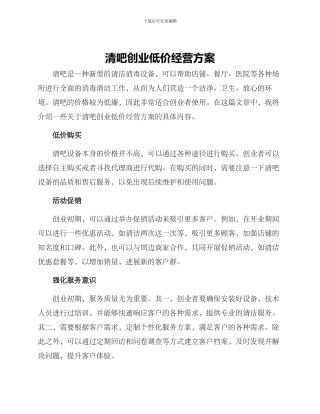 清吧创业低价经营方案