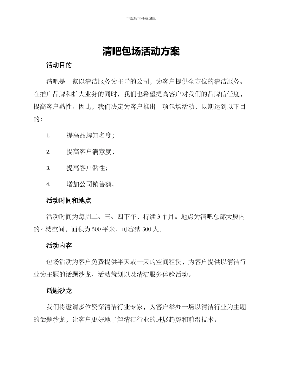 清吧包场活动方案_第1页
