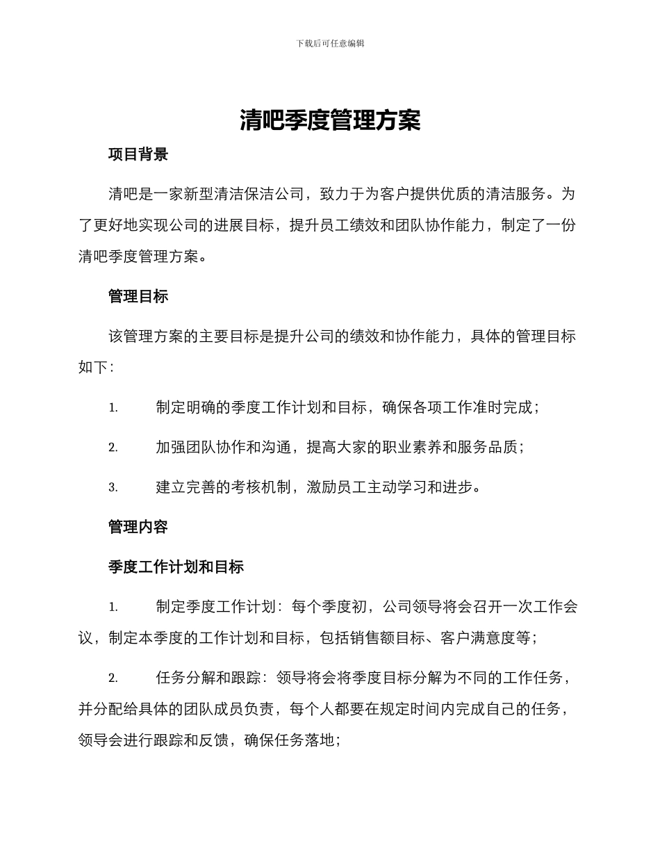 清吧季度管理方案_第1页