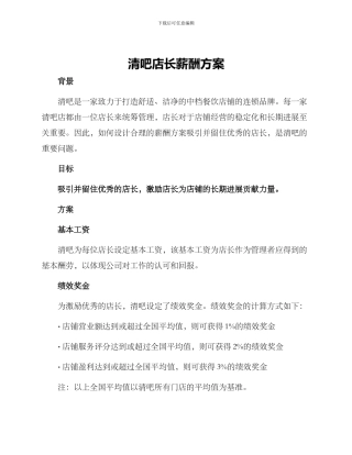 清吧店长薪酬方案