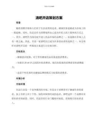 清吧开店策划方案