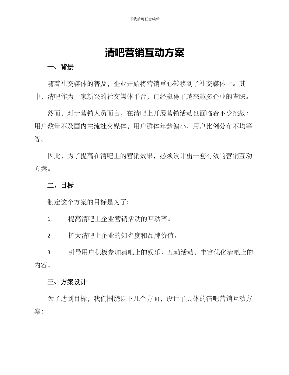 清吧营销互动方案_第1页