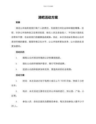 清吧活动方案