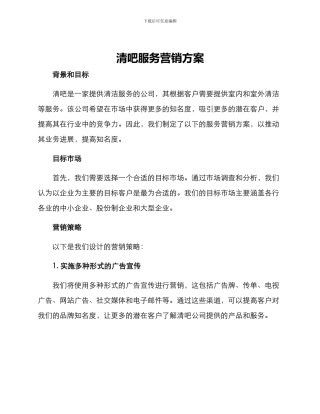 清吧服务营销方案