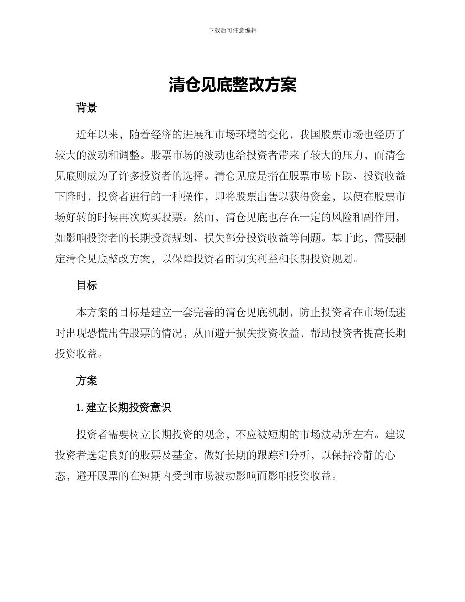 清仓见底整改方案_第1页
