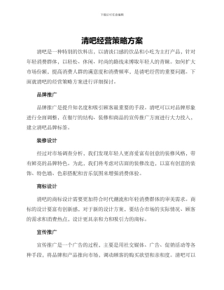 清吧经营策略方案