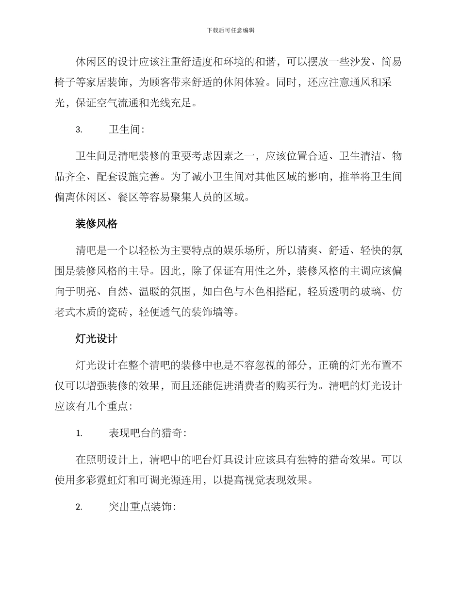 清吧装修筹备方案_第2页