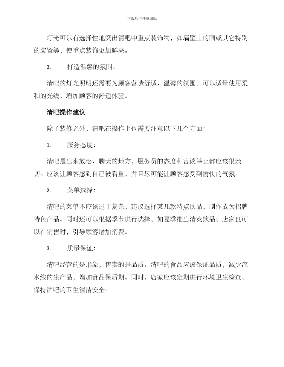 清吧装修筹备方案_第3页