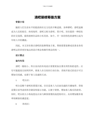 清吧装修筹备方案