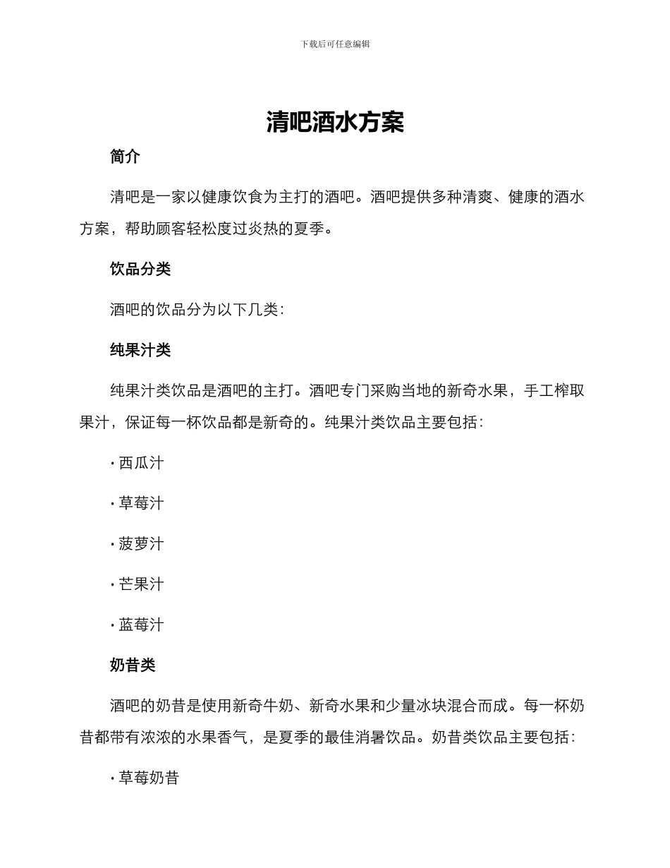 清吧酒水方案_第1页
