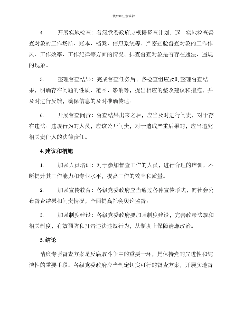 清廉专项督查方案_第2页