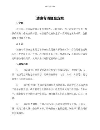 清廉专项督查方案