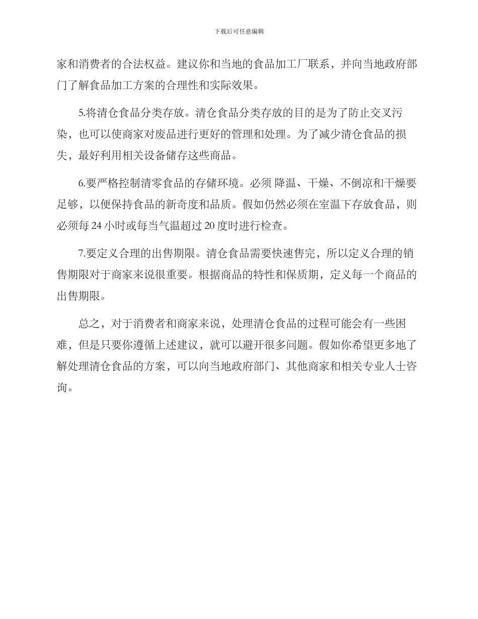 清仓食品处理方案_第2页