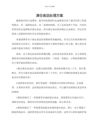 清仓食品处理方案
