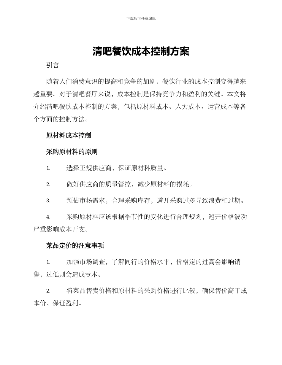 清吧餐饮成本控制方案_第1页