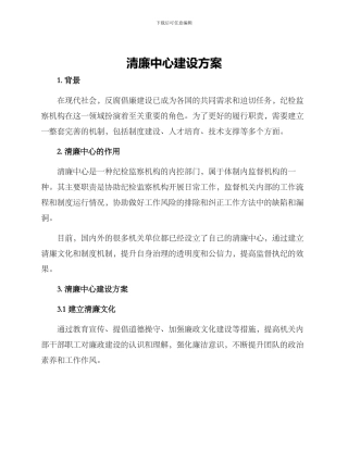 清廉中心建设方案