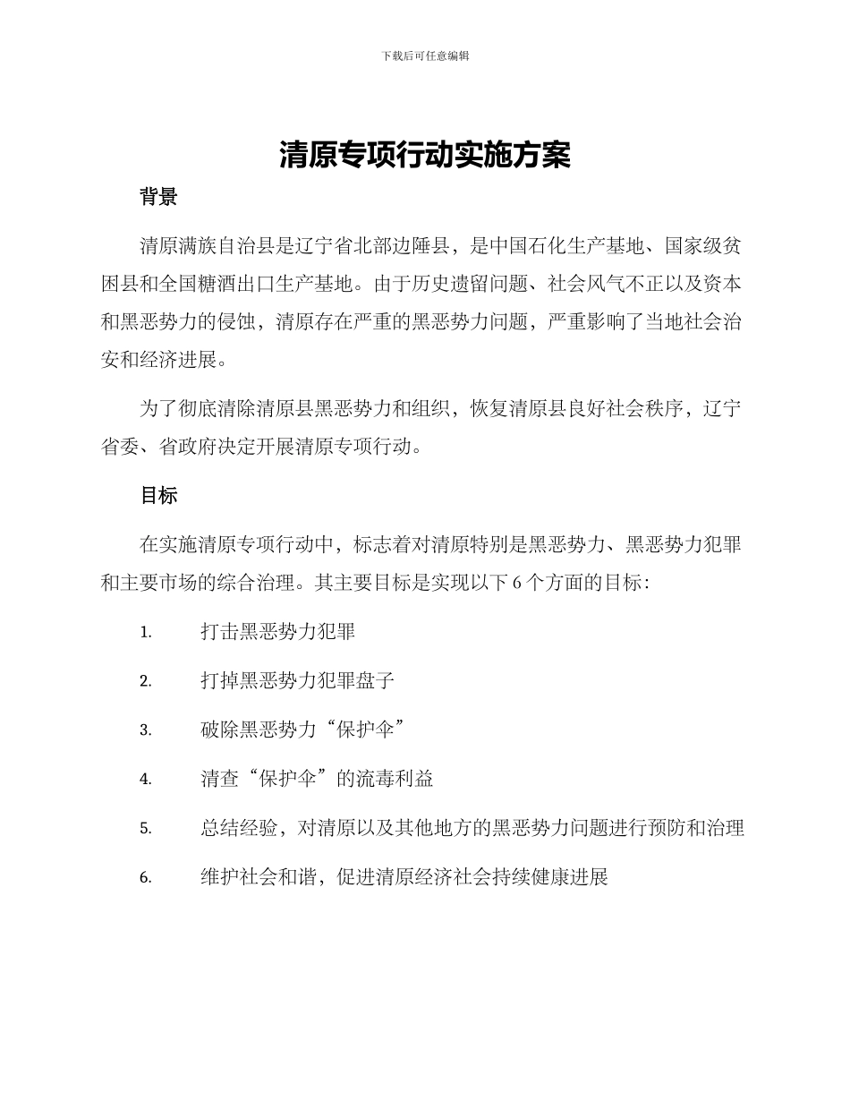 清原专项行动实施方案_第1页