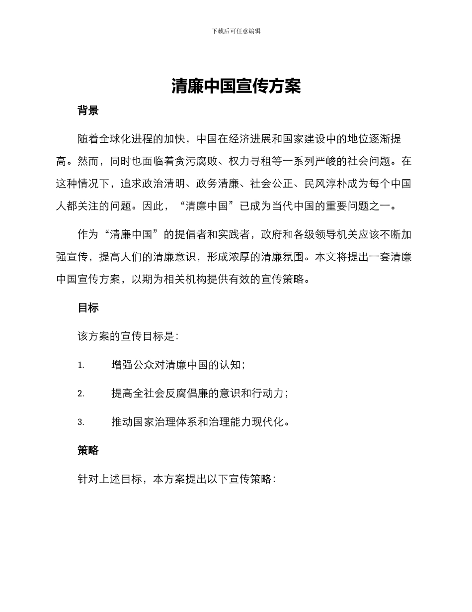 清廉中国宣传方案_第1页