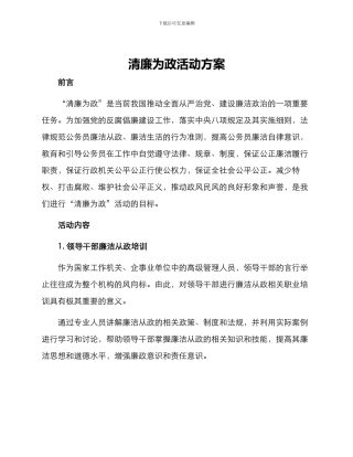 清廉为政活动方案