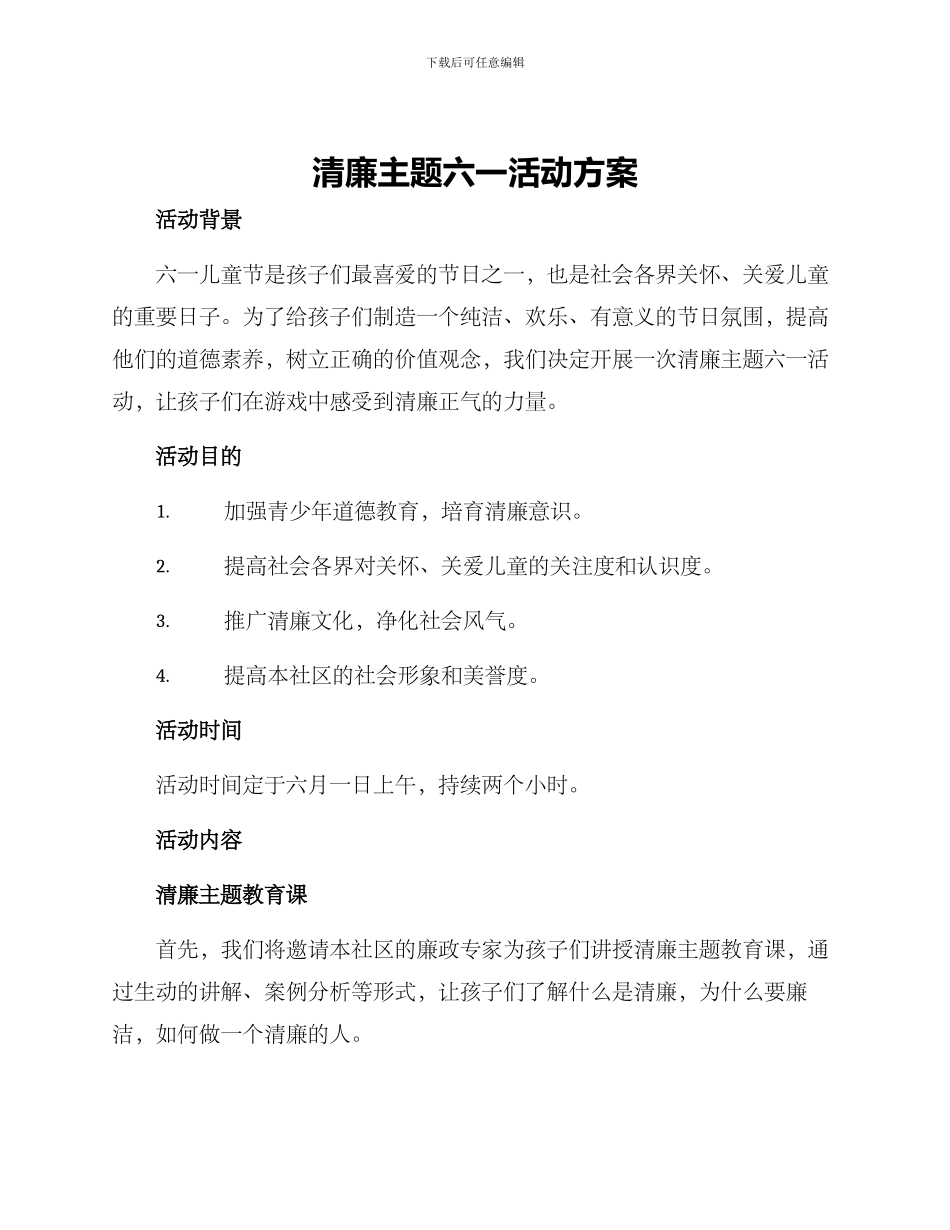 清廉主题六一活动方案_第1页