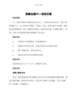 清廉主题六一活动方案