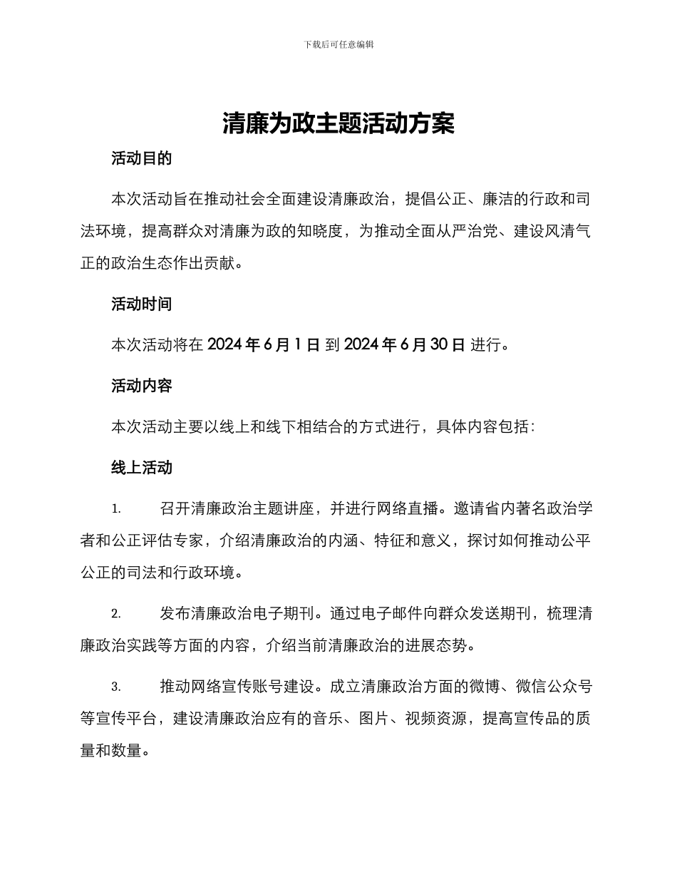 清廉为政主题活动方案_第1页