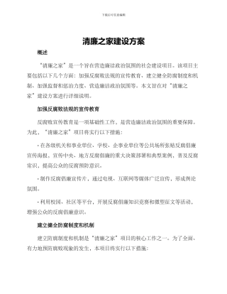 清廉之家建设方案