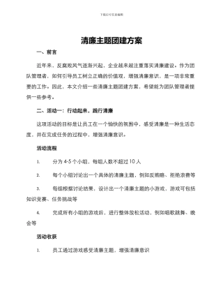 清廉主题团建方案