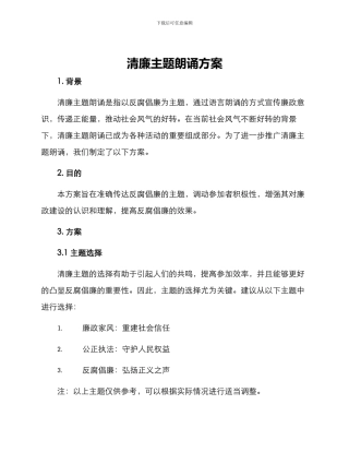 清廉主题朗诵方案