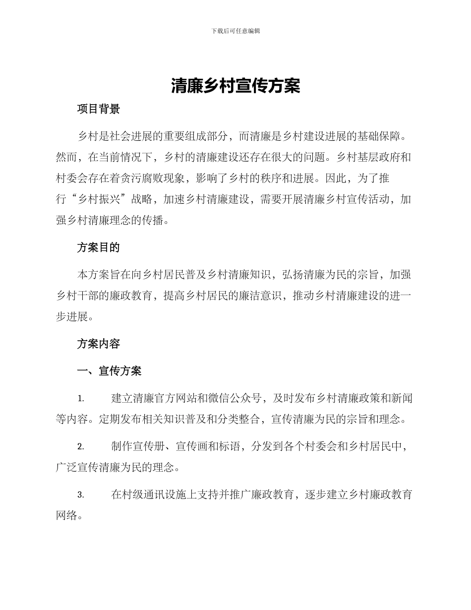 清廉乡村宣传方案_第1页