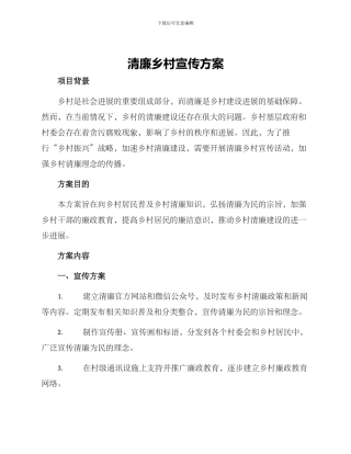 清廉乡村宣传方案