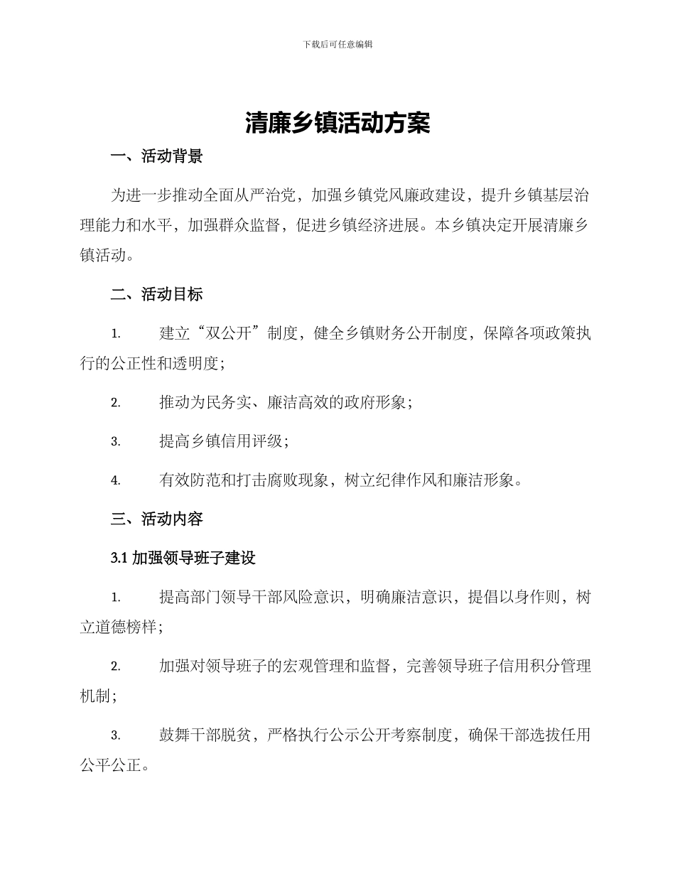 清廉乡镇活动方案_第1页