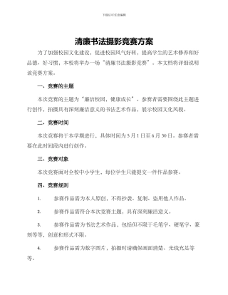清廉书法摄影比赛方案