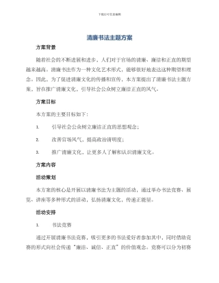 清廉书法主题方案